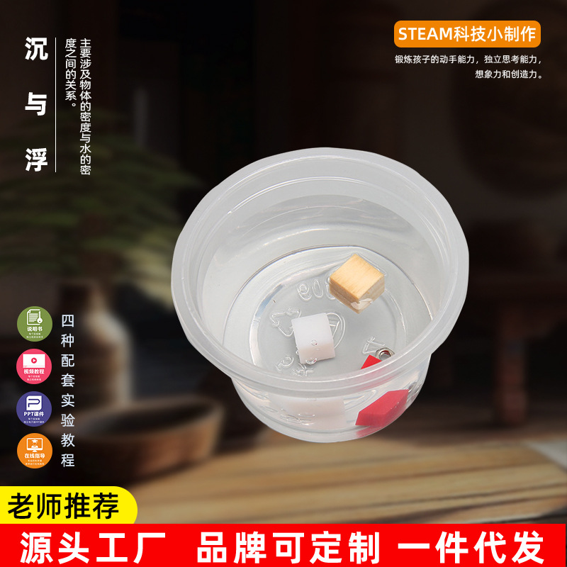 手工diy 沉与浮科技小制作物理实验中小学生益智趣味小玩具steam