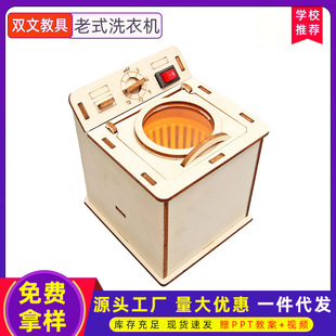 科技小制作DIY老式 洗衣机中小学生手工科学小实验stem教玩具器材