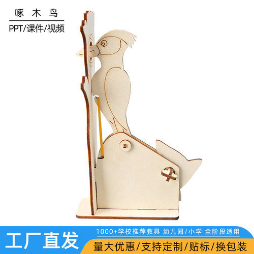 啄木鸟手工科技小制作 儿童益智diy玩教具发明模型 stem创意材料