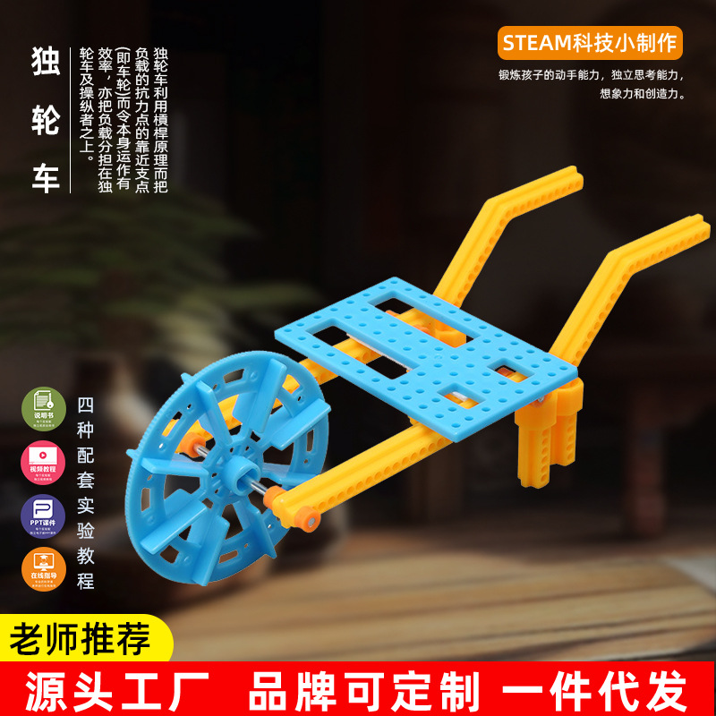 DIY运输工具独轮车人力手推车小学生科技小制作幼儿园实验材料包