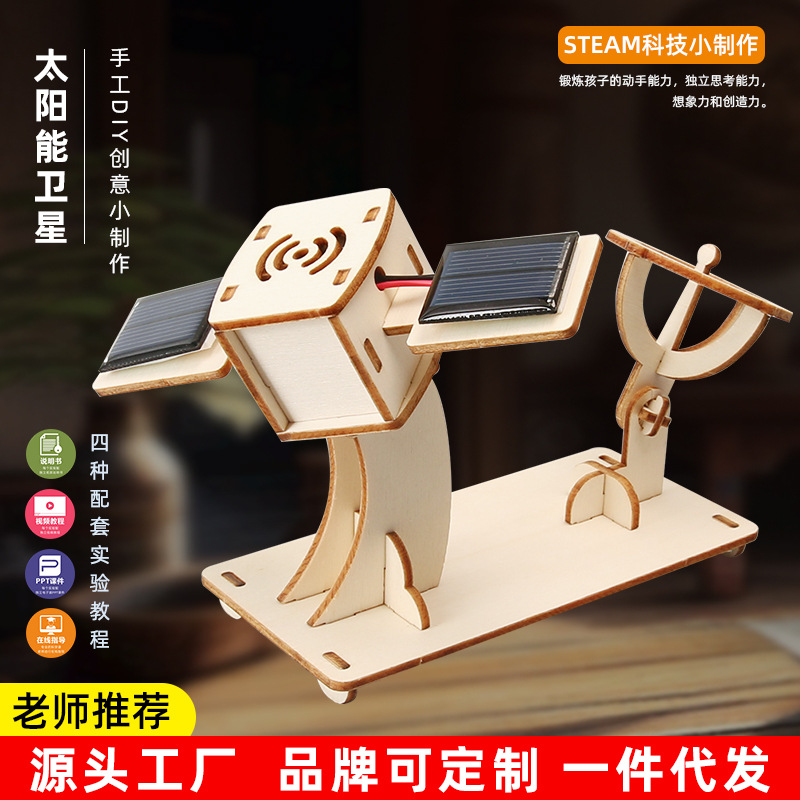 steam科学实验宇宙航空人造卫星太阳能玩具物理科技小制作材料包