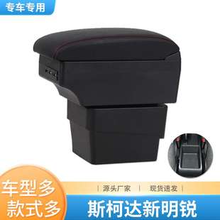 适用于斯柯达新明锐扶手箱汽车中央扶手箱手扶箱octavia专车专用