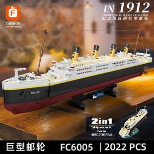 方橙FC6005泰坦尼克号巨型游轮积木轮船模型儿童高难度拼装玩具男