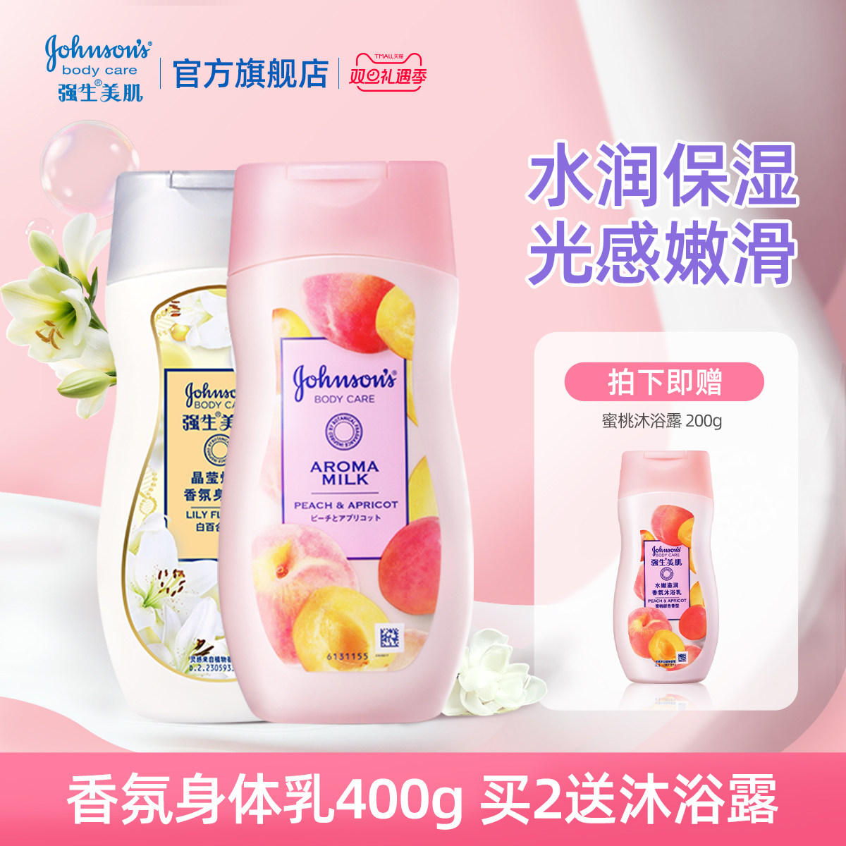 强生美肌百合香氛身体乳滋润长久保湿