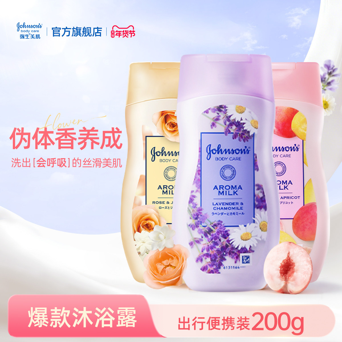 强生美肌沐浴露蜜桃甜杏水嫩200g便携装官方正品
