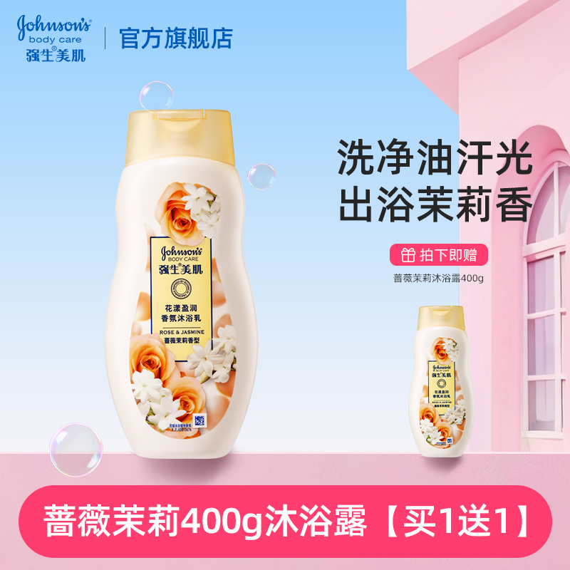 强生美肌香氛沐浴露蔷薇茉莉持久留香400g便携套装正品官方