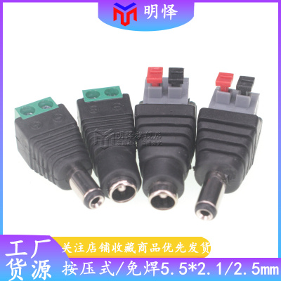免焊接DC插头5.5*2.1MM/2.5 DC公头母头电源插头监控摄像机按压式