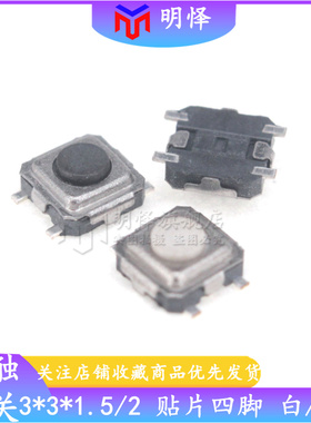 轻触开关3*3*1.5/2.0mm贴片4脚贴片按键微动开关TS3315A黑/白头
