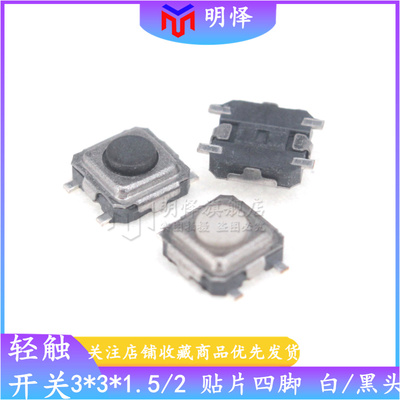 轻触开关3*3*1.5/2.0mm贴片4脚贴片按键微动开关TS3315A黑/白头