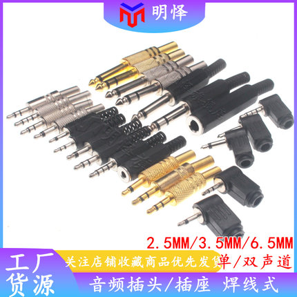 直/弯头3.5/2.5/6.5MM立体声音频插头单/双声道插头2/3/4节级镀金