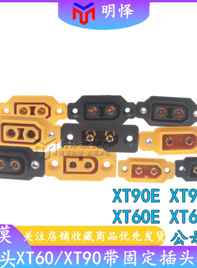 XT60E-F XT90NE-M公母头航模动力可固定电池接口连接器模型电机