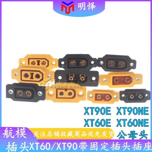 XT60E-F XT90NE-M公母头航模动力可固定电池接口连接器模型电机