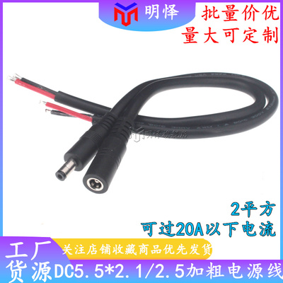 全铜2平方DC5.5*2.5mm公头电源线 19A大功率DC5521公母插头连接线
