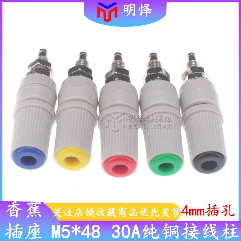 M5*48纯铜接线柱30A大电流5mm接线端子接地柱插头4MM香蕉面板插座