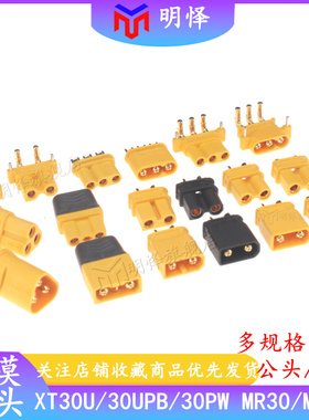 航模连接器 XT30U-F/M 30PW 30UPB公母头MR30 30PW MT30 ICX301