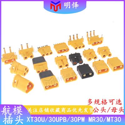 航模连接器 XT30U-F/M 30PW 30UPB公母头MR30 30PW MT30 ICX301