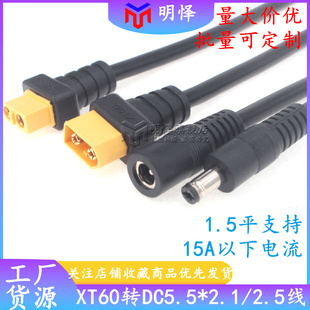 1.5平XT60转DC连接线DC5.5*2.1/2.5mm公母头带线航模眼镜转接线