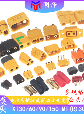 MR30/XT60插头公母头XT30 XT90S XT60H对接连接器大电流航模接头