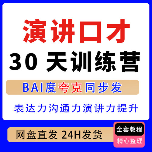 30天演讲口才训练营从嘴笨到出口成章表达力沟通力演讲力全面提升