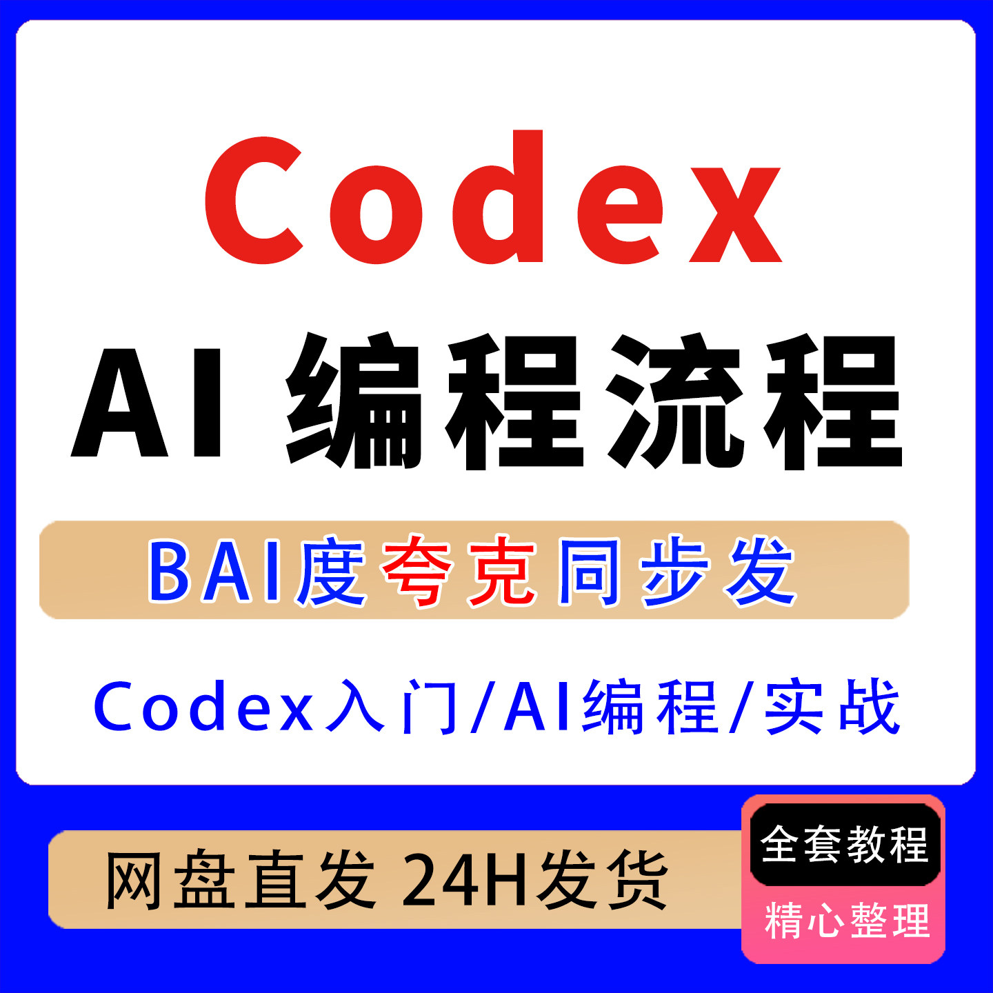 Codex入门帮你写改测交付需求分析代码优化测试交付入门AI编程课图片