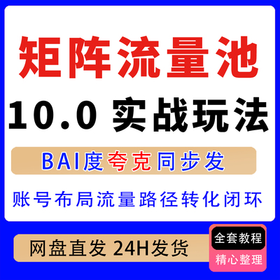 公主号矩阵流量池推广10.0实战玩法从账号布局流量路径到转化闭环