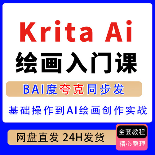 Krita Ai绘画入门课从基础操作到AI绘画创作0基础入门Al创作实战