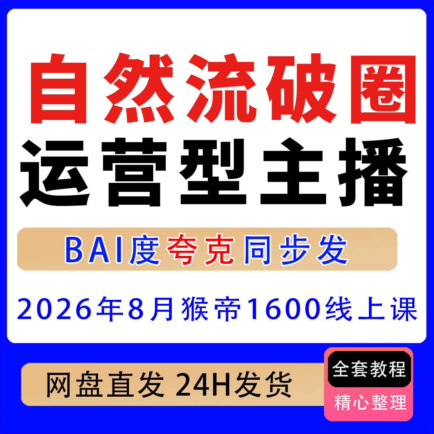 2026年8月更 自然流破圈运营型主播建号全攻略直播团队可复制落地