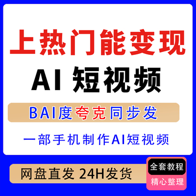 一部手机制作能上热门能掘金的AI短视频 提示词生视频到人物剧情