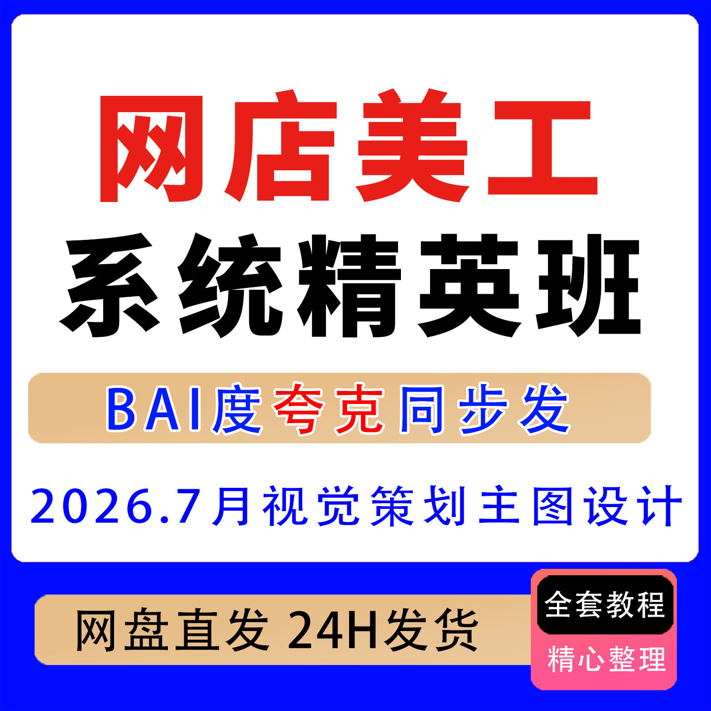 2026.7月网店美工系统精英刻录盘个性化服务