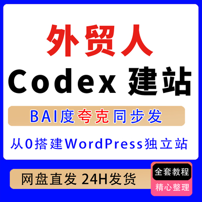 外贸人Codex建站课 从0搭建WordPress独立站
