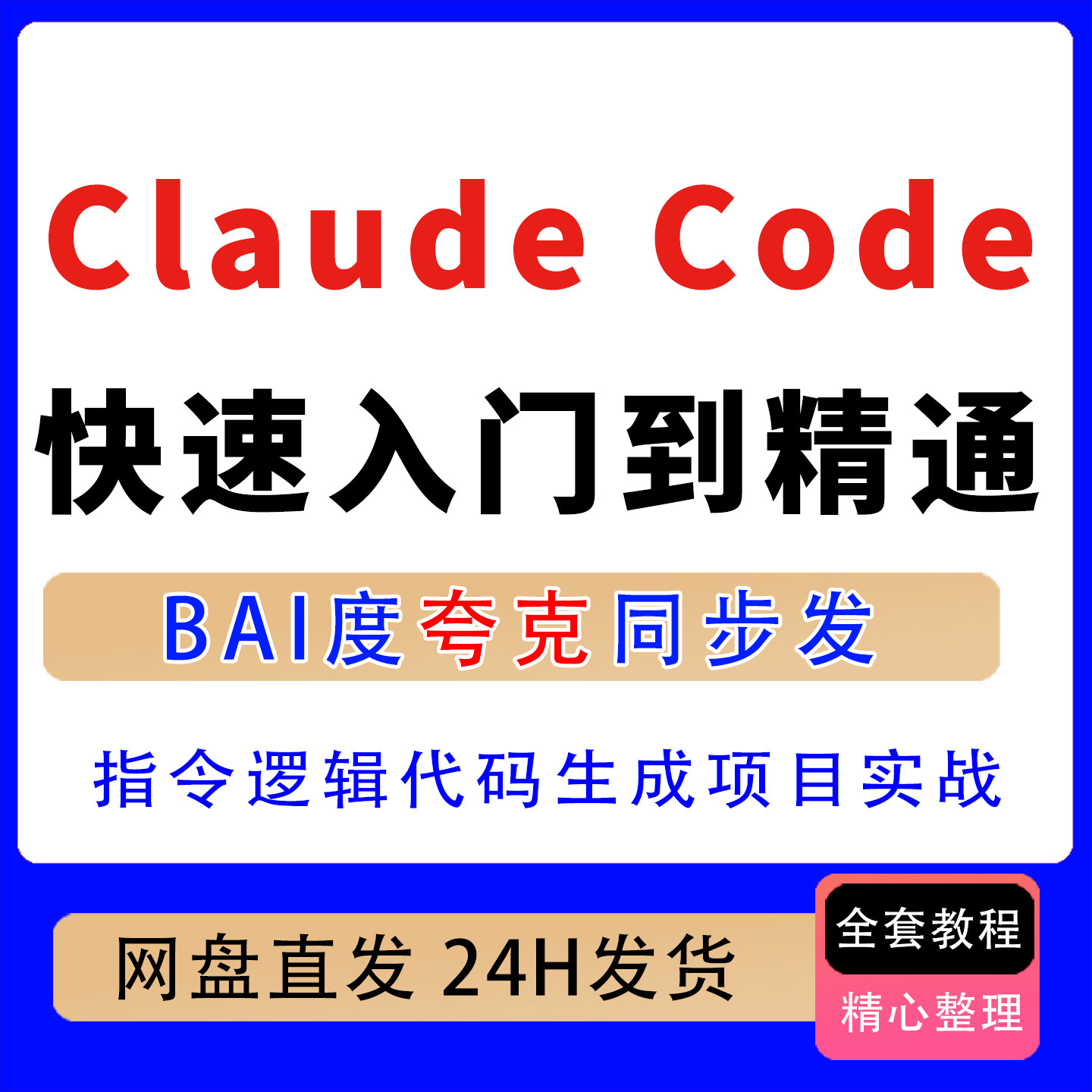 Claude Code从入门到精通指令代码生成项目实战教程企业级应用图片