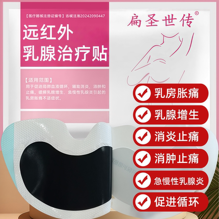 扁圣世传远红外乳腺治疗贴乳腺增生乳腺炎乳房胀痛消炎止痛乳腺贴