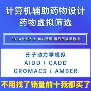 CADD计算机辅助药物设计Amber分子动力学GROMACS AIDD ChemDraw