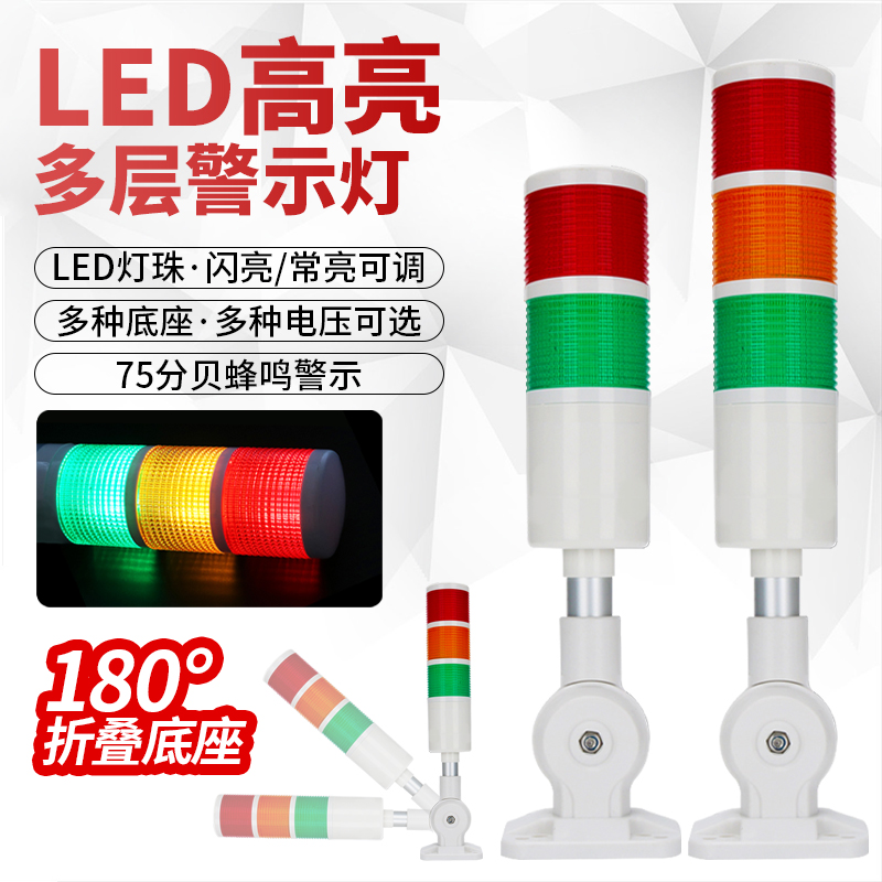 红绿黄多层警示灯折叠机床三色信号指示灯24v220vLED声光报警器