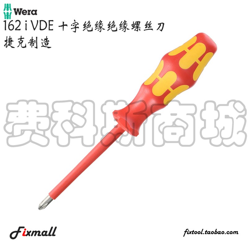 德国Wera维拉162i VDE电工绝缘十字螺丝刀防滑