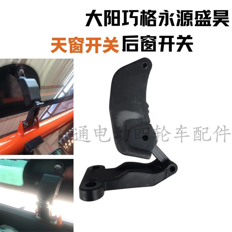 大阳电动四轮车玻璃安装扣玻璃窗合页天窗铰链永源 新能奔茨盛昊