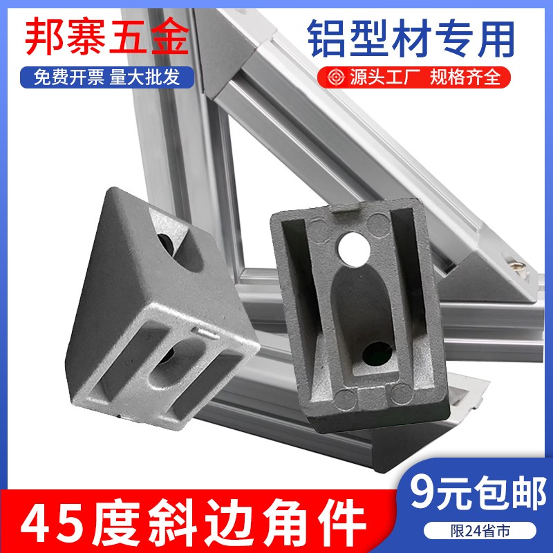 45度斜边角件角码欧标国标工业铝挤型材料配件3030 4040 铝合金连