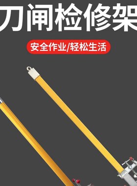 玻璃钢绝缘刀闸检修架安全带挂杆 电力检修用安全带悬挂器变电站