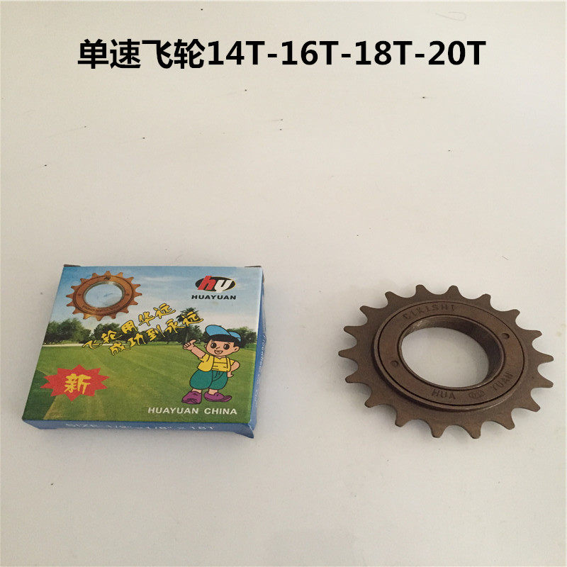 华远牌自行车16/18/20牙飞轮 儿童车 折叠车单速飞轮 通用飞轮