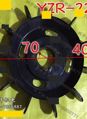YZR电动机 起重机塑料风叶 YZR225型黑色带铁心风叶 内孔70mm