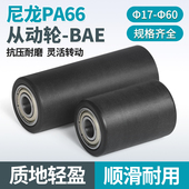 尼龙从动轮双轴承无动力滚筒砂带机滑轨道导向传送带压轮17