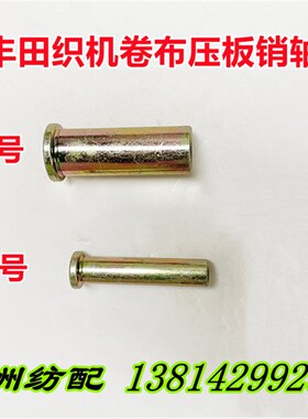 喷气配件丰田织机卷布压板销轴79501-10047定位销79501-16044