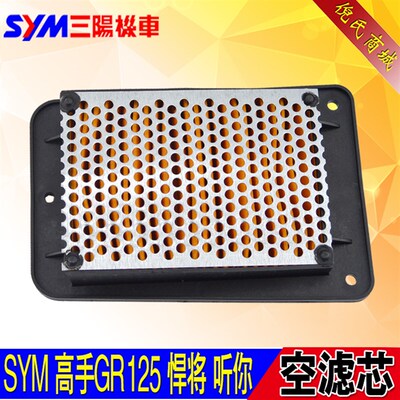 SYM 厦杏 三阳机车 高手GR125 悍将 听你tini 空滤芯 空气滤清器