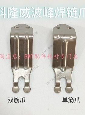 科隆威波峰焊链爪 钛爪 运输链爪长荣双筋爪CPCR双钩爪 锡炉爪片