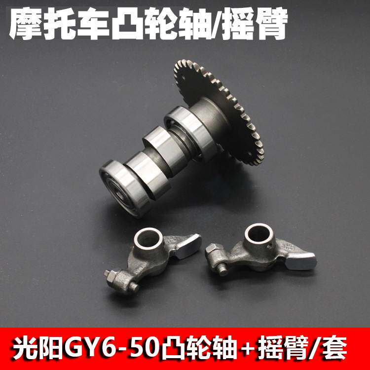 摩托车配件光阳GY6 50 60 80小帅哥四冲程踏板车凸轮轴总成摇臂