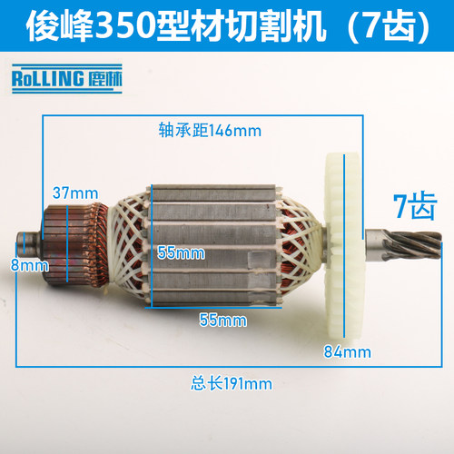 配俊丰355切割机转子350型材切割机7齿转子定子俊峰355切割机配件