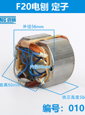 配日立F20A电刨定子F20A电刨转定子闽日电刨M1BMH80X1定子01031