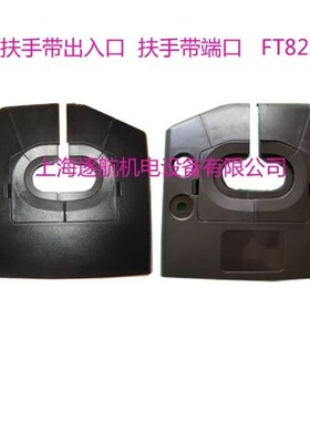 蒂森扶梯出入口盖板扶梯面板/FT822 823 853塑料入口保护扶梯配件