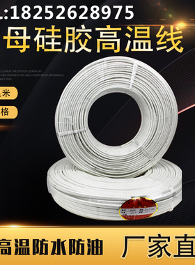 包邮硅胶防水高温线耐高温线电线云母高温线2.5/4/6平方电磁加热