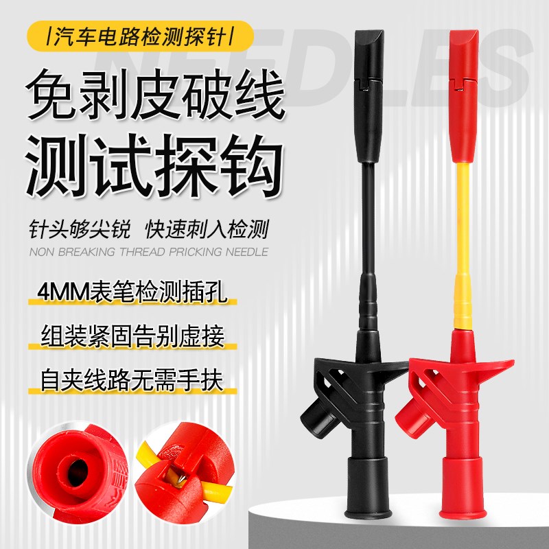 汽车线路检测仪刺线器免破皮探针电路万用表插孔夹钩线束测试工具